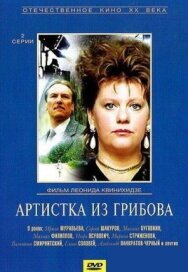 Артистка из Грибова постер к фильму смотреть онлайн на HD Rezka