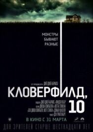 Кловерфилд, 10 постер к фильму смотреть онлайн на HD Rezka
