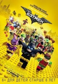 Лего Фильм: Бэтмен постер к фильму смотреть онлайн на HD Rezka