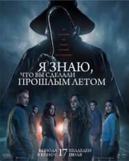 Я знаю, что вы сделали прошлым летом постер к фильму смотреть онлайн на HD Rezka