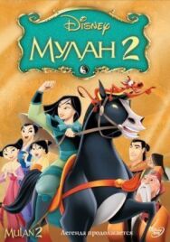 Мулан 2 постер к фильму смотреть онлайн на HD Rezka