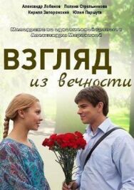 Взгляд из вечности постер к фильму смотреть онлайн на HD Rezka