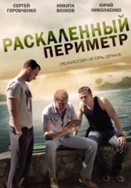 Раскаленный периметр постер к фильму смотреть онлайн на HD Rezka