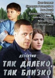 Так далеко, так близко постер к фильму смотреть онлайн на HD Rezka