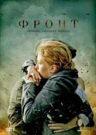 Фронт постер к фильму смотреть онлайн на HD Rezka