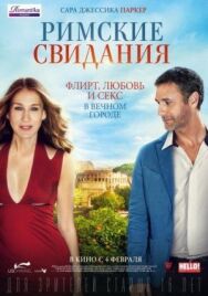 Римские свидания постер к фильму смотреть онлайн на HD Rezka