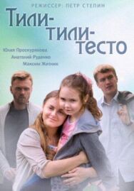 Тили-тили-тесто постер к фильму смотреть онлайн на HD Rezka