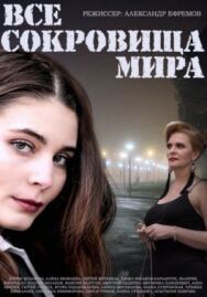 Все сокровища мира постер к фильму смотреть онлайн на HD Rezka