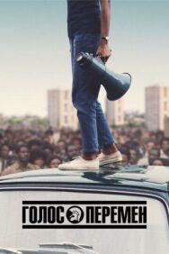 Голос перемен постер к фильму смотреть онлайн на HD Rezka