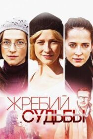 Жребий судьбы постер к фильму смотреть онлайн на HD Rezka