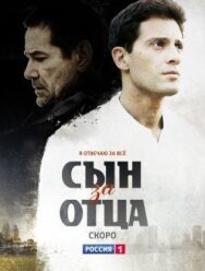 Сын за отца постер к фильму смотреть онлайн на HD Rezka
