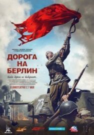 Дорога на Берлин постер к фильму смотреть онлайн на HD Rezka