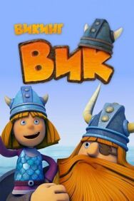 Викинг Вик постер к фильму смотреть онлайн на HD Rezka