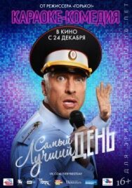 Самый лучший день постер к фильму смотреть онлайн на HD Rezka