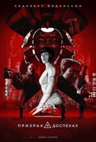 Призрак в доспехах постер к фильму смотреть онлайн на HD Rezka