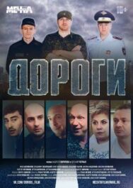Дороги постер к фильму смотреть онлайн на HD Rezka