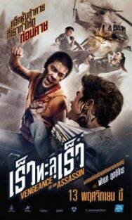 Месть убийцы постер к фильму смотреть онлайн на HD Rezka