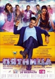 Пятница постер к фильму смотреть онлайн на HD Rezka