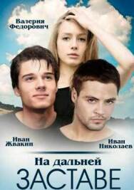 На дальней заставе постер к фильму смотреть онлайн на HD Rezka