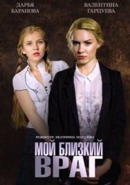 Мой близкий враг постер к фильму смотреть онлайн на HD Rezka