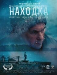 Находка постер к фильму смотреть онлайн на HD Rezka