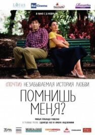 Помнишь меня? постер к фильму смотреть онлайн на HD Rezka