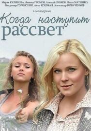 Когда наступит рассвет постер к фильму смотреть онлайн на HD Rezka