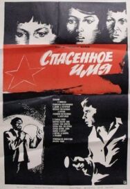 Спасенное имя постер к фильму смотреть онлайн на HD Rezka