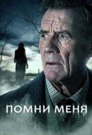 Помни меня постер к фильму смотреть онлайн на HD Rezka