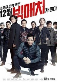 Большой матч постер к фильму смотреть онлайн на HD Rezka