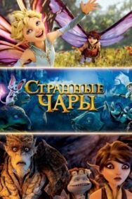 Странные чары постер к фильму смотреть онлайн на HD Rezka