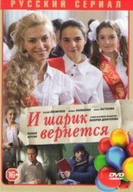 И шарик вернется постер к фильму смотреть онлайн на HD Rezka