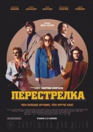 Перестрелка постер к фильму смотреть онлайн на HD Rezka