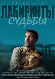 Лабиринты судьбы постер к фильму смотреть онлайн на HD Rezka