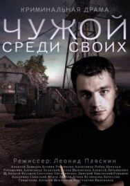Чужой среди своих постер к фильму смотреть онлайн на HD Rezka