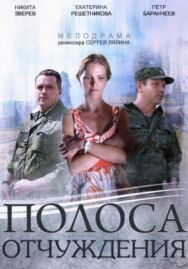 Полоса отчуждения постер к фильму смотреть онлайн на HD Rezka