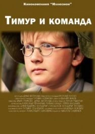 Тимур и команда постер к фильму смотреть онлайн на HD Rezka