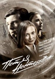 Петля Нестерова постер к фильму смотреть онлайн на HD Rezka