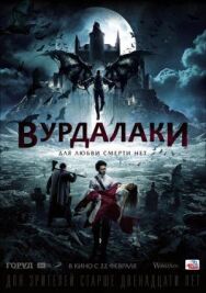 Вурдалаки постер к фильму смотреть онлайн на HD Rezka