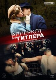Апперкот для Гитлера постер к фильму смотреть онлайн на HD Rezka