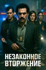 Незаконное вторжение постер к фильму смотреть онлайн на HD Rezka