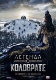 Легенда о Коловрате постер к фильму смотреть онлайн на HD Rezka