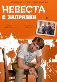 Невеста с заправки постер к фильму смотреть онлайн на HD Rezka