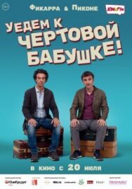 Уедем к чёртовой бабушке постер к фильму смотреть онлайн на HD Rezka