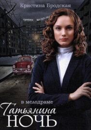 Татьянина ночь постер к фильму смотреть онлайн на HD Rezka