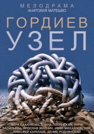 Гордиев узел постер к фильму смотреть онлайн на HD Rezka