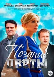 Поздние цветы постер к фильму смотреть онлайн на HD Rezka