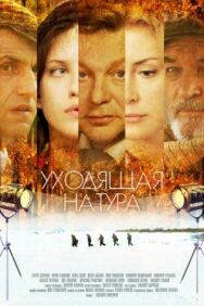 Уходящая натура постер к фильму смотреть онлайн на HD Rezka