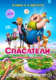 Спасатели постер к фильму смотреть онлайн на HD Rezka