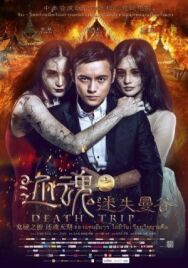 Смертельная поездка постер к фильму смотреть онлайн на HD Rezka